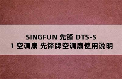 SINGFUN 先锋 DTS-S1 空调扇 先锋牌空调扇使用说明